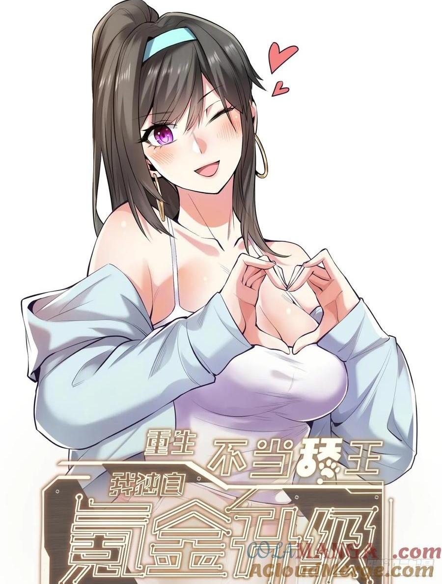 重生不當舔王，我獨自氪金升級 - 第69話 - 1