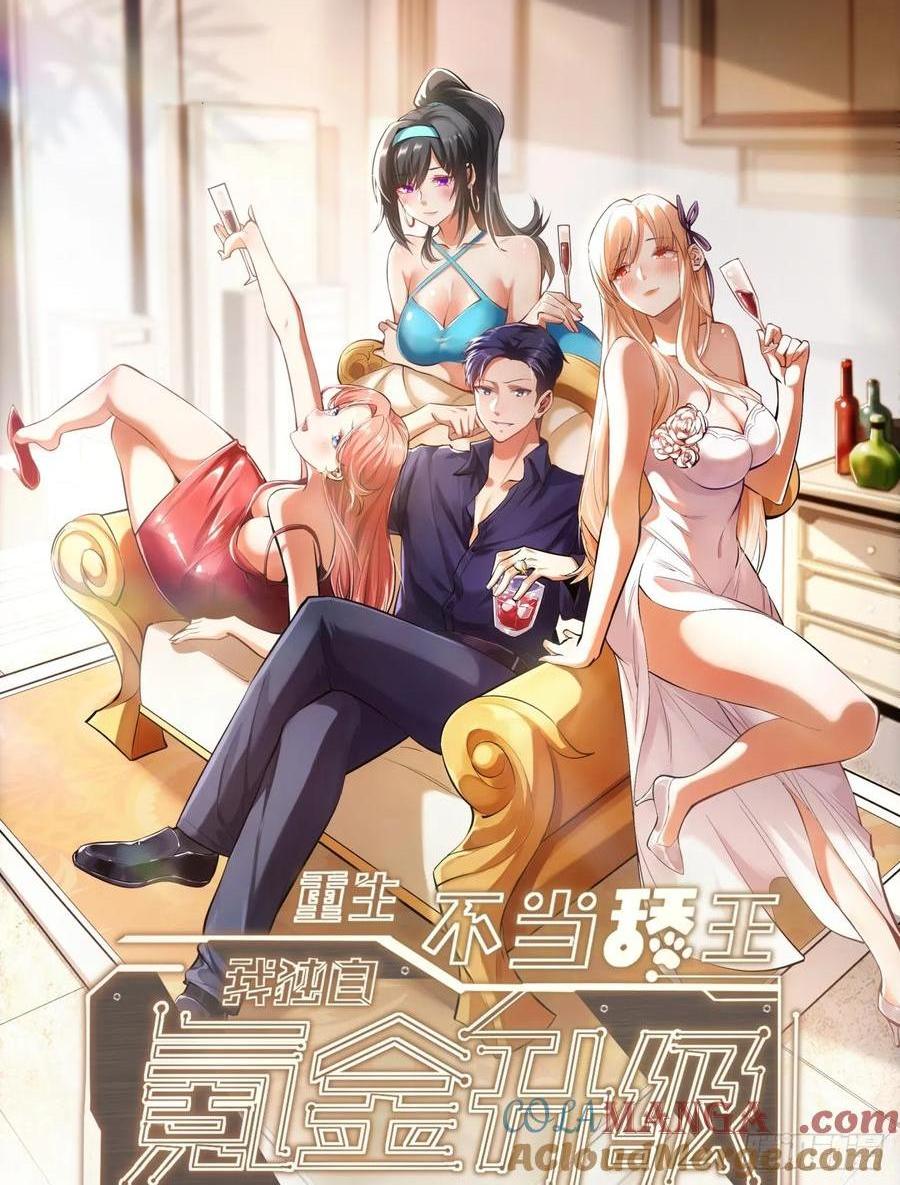 重生不當舔王，我獨自氪金升級 - 第75話 - 1