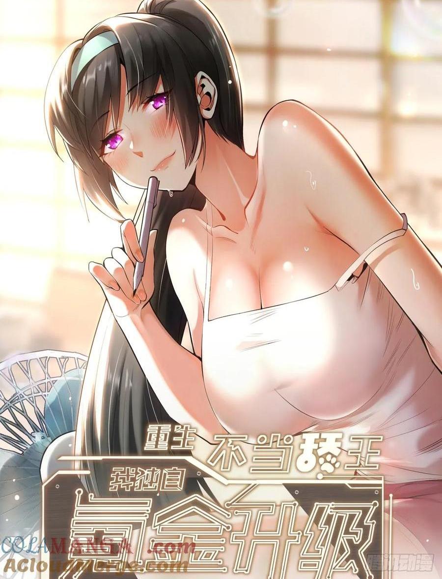 重生不當舔王，我獨自氪金升級 - 第77話 - 1
