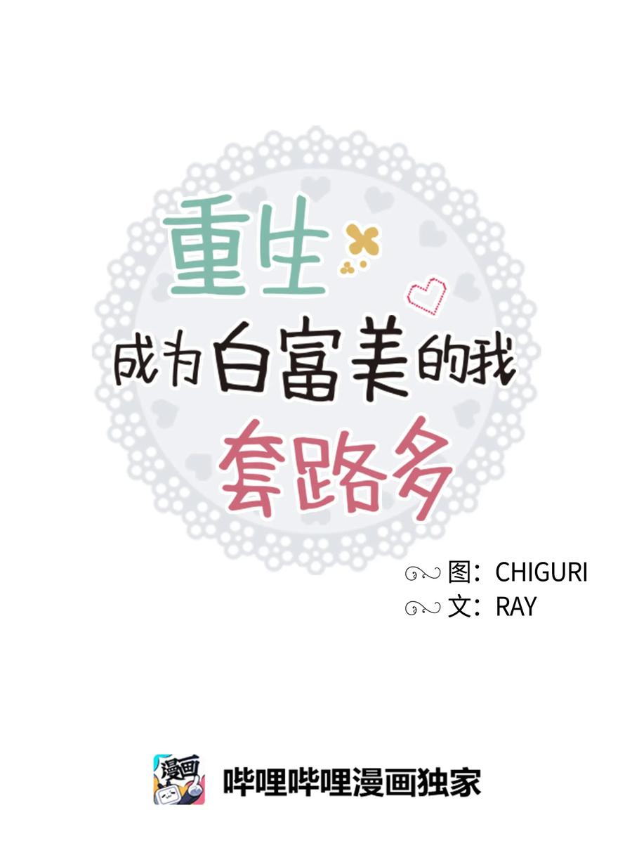 重生成爲白富美的我套路多 - 42 不速之客1(1/2) - 2