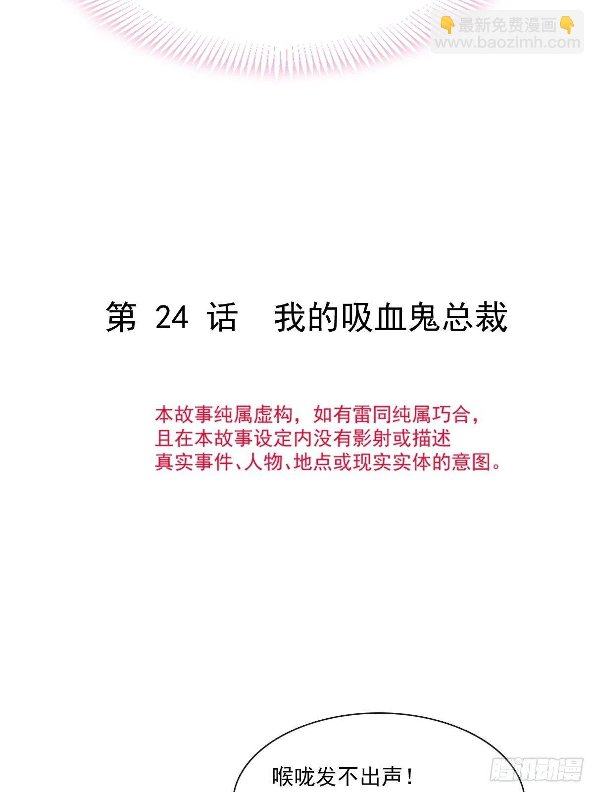 024 我的吸血鬼总裁-第25话
