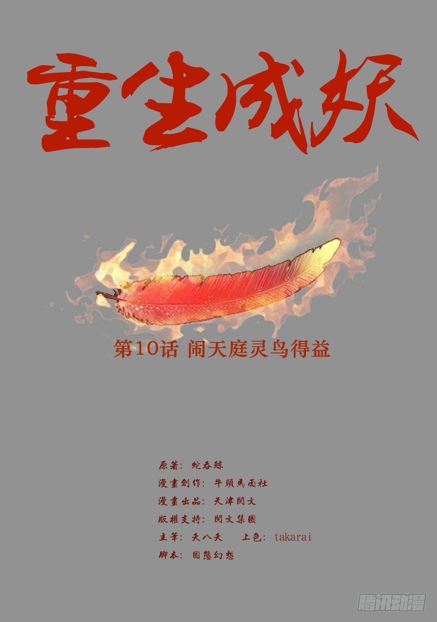 10 闹天庭灵鸟得益-第11话