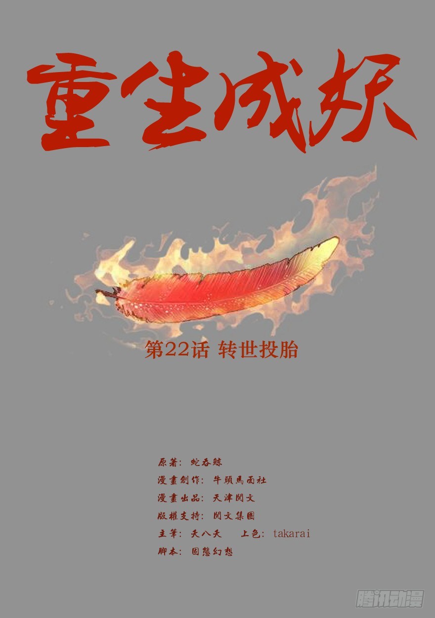 22 转世投胎(1/2)-第23话