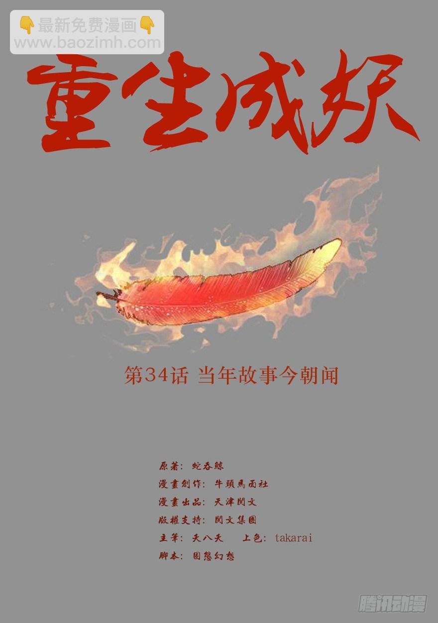 重生成妖 - 34 當年故事今朝聞 - 2