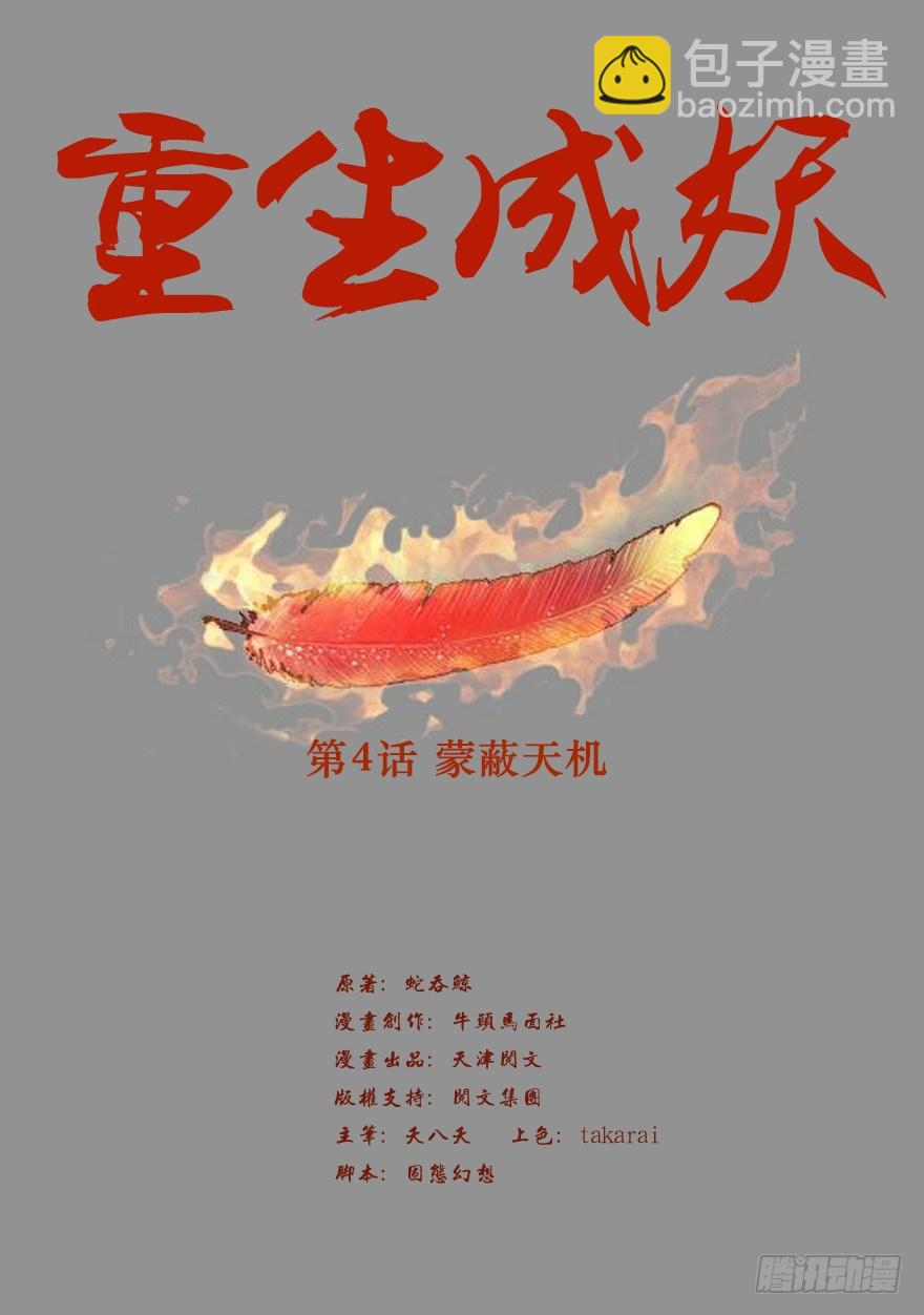 4 蒙蔽天机(1/2)-第5话