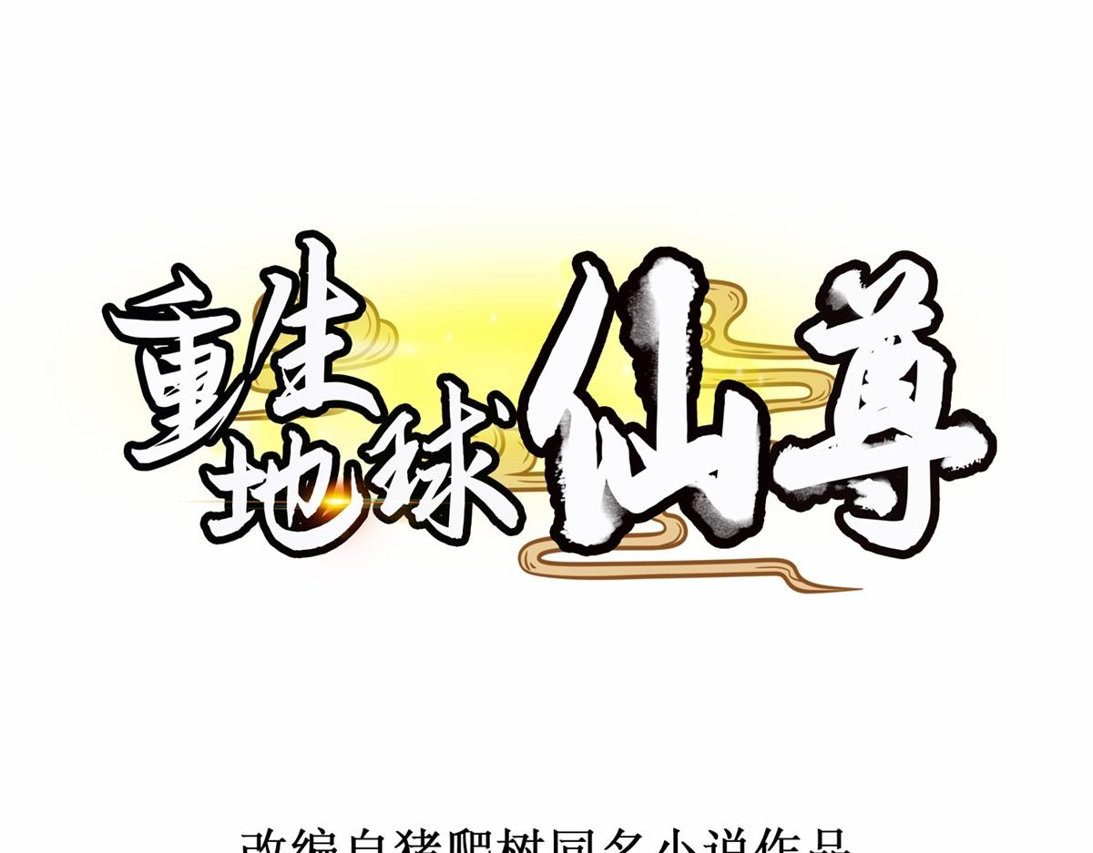 重生地球仙尊 - 第272話 誤會(1/2) - 1