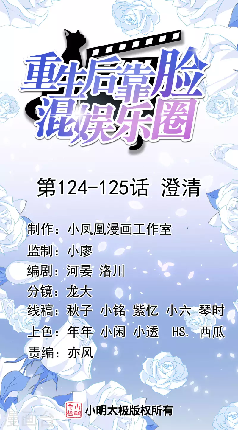 重生後靠臉混娛樂圈 - 第124-125話 澄清 - 1