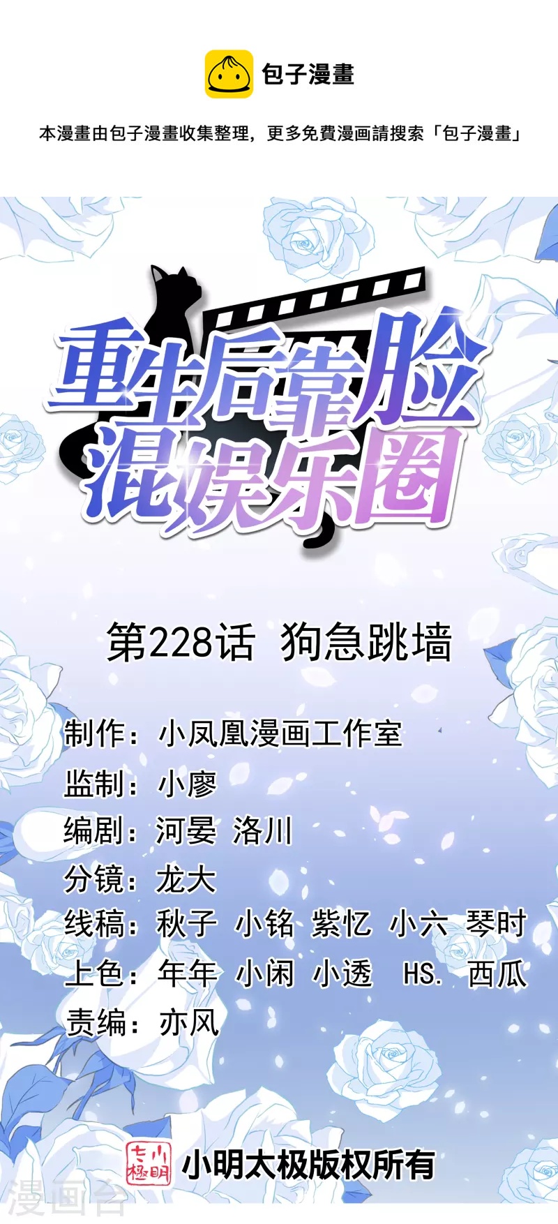 重生後靠臉混娛樂圈 - 第228話 狗急跳牆 - 1