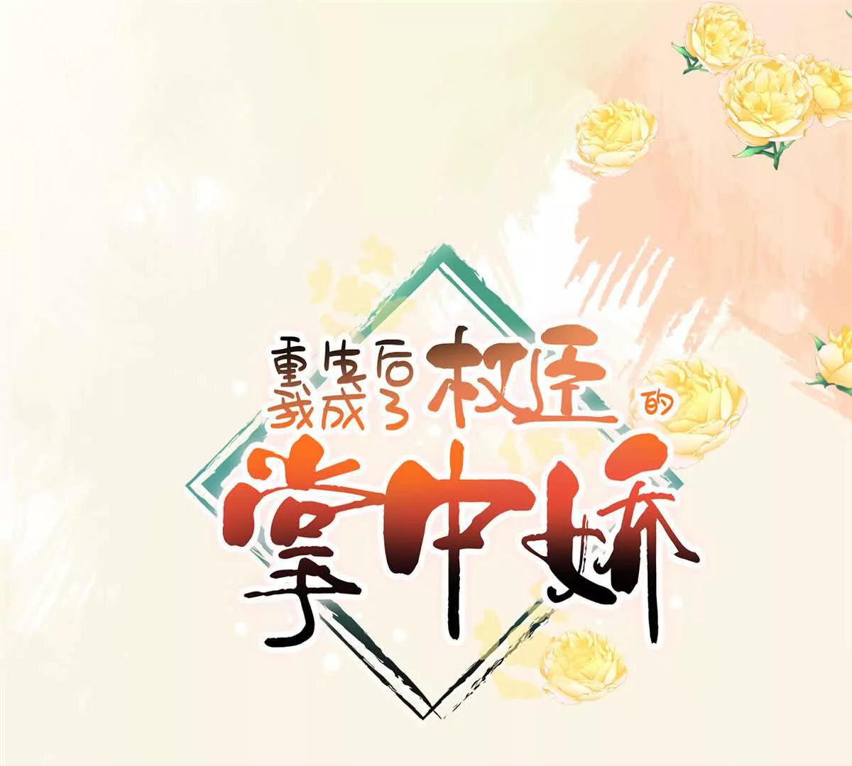 06 给二哥哥送温暖喽~(1/2)-第7话