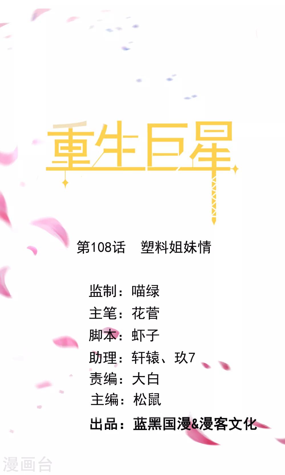 第108话 塑料姐妹情0