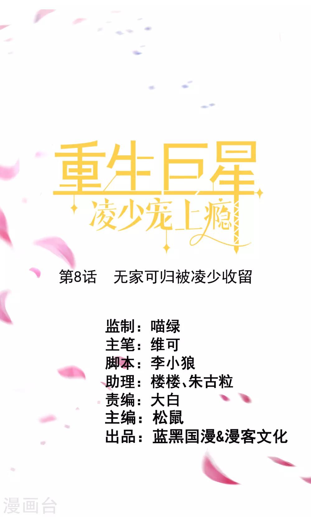 第8话 无家可归被凌少收留-第9话