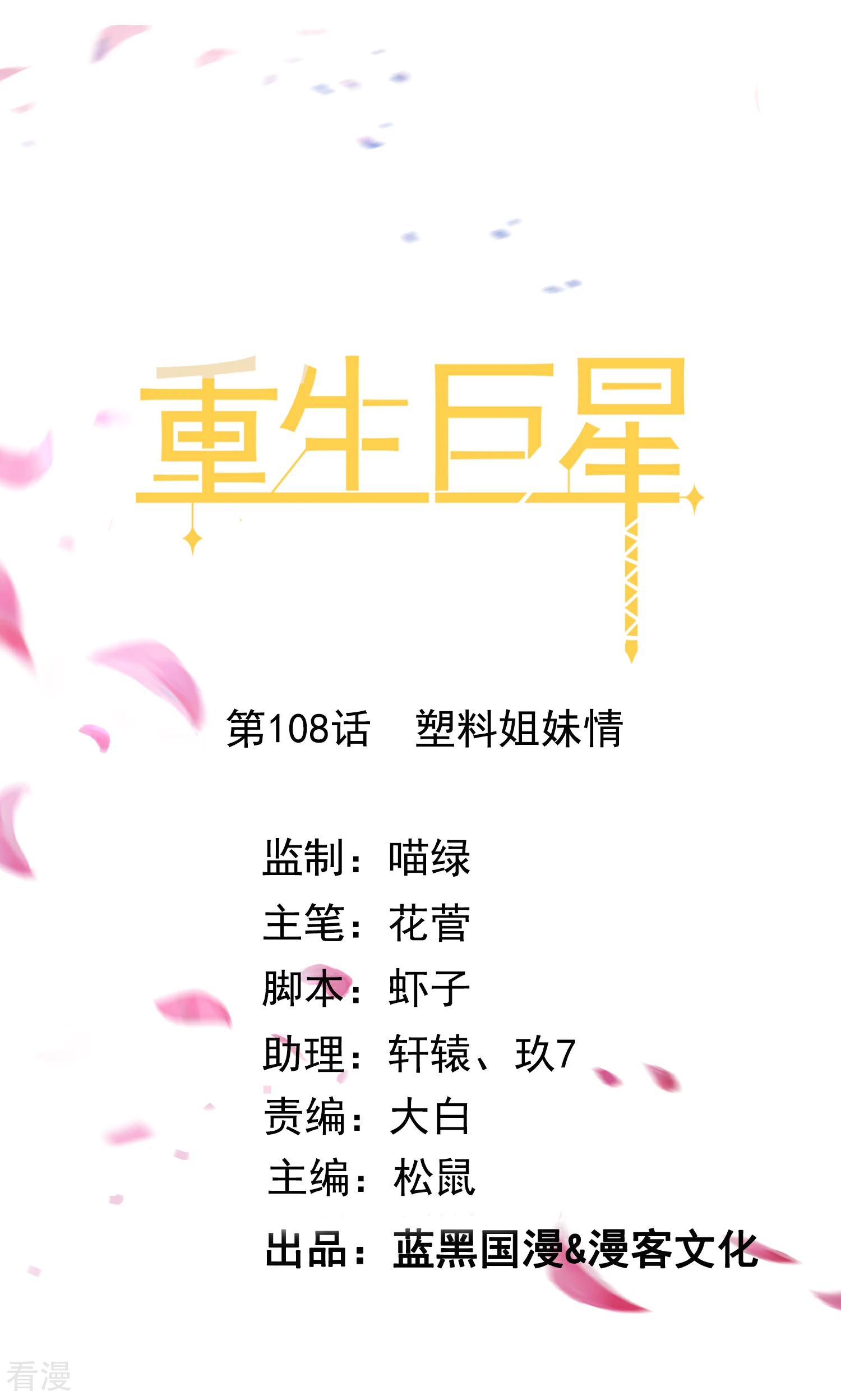 第108话 塑料姐妹情-第109话