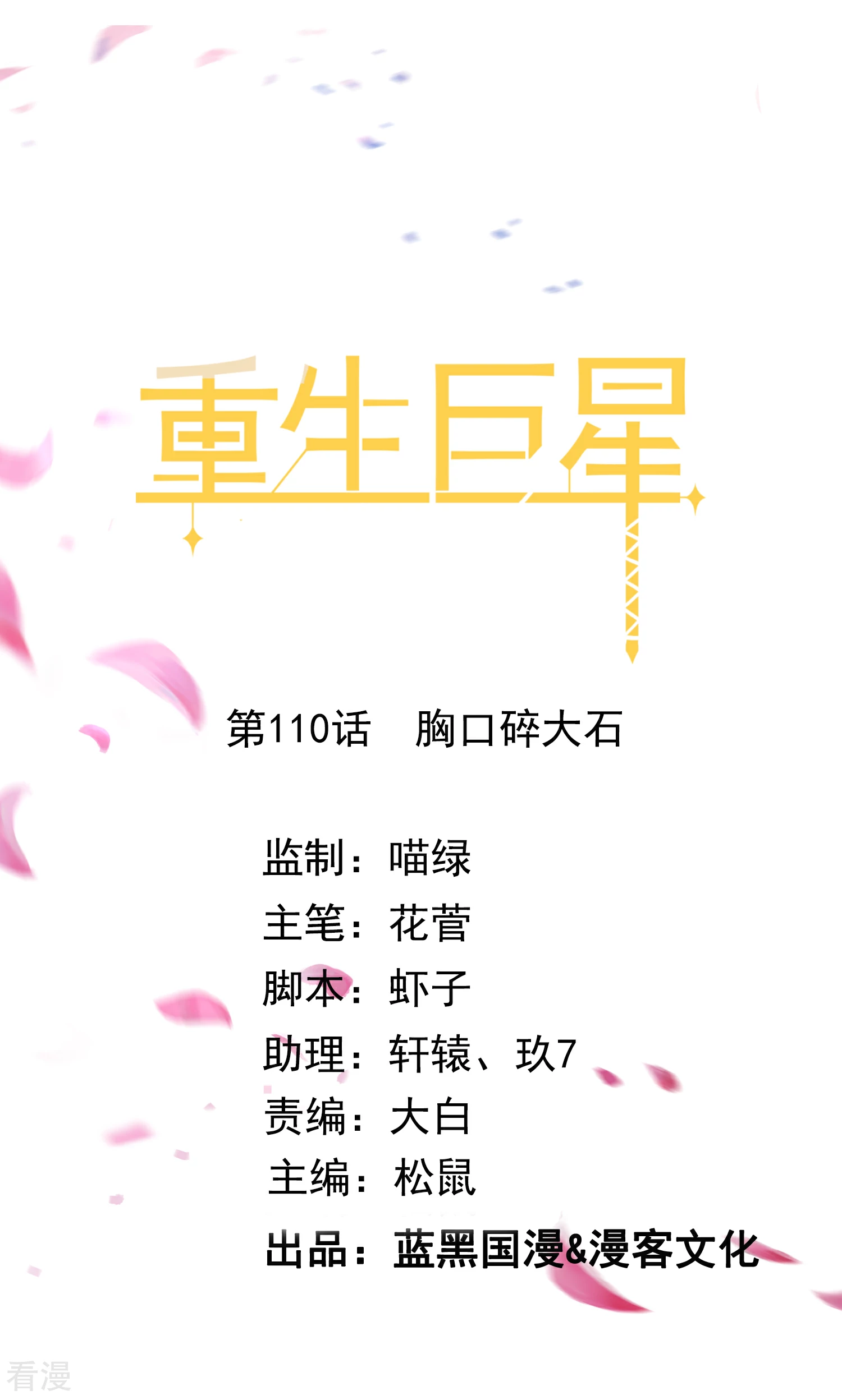 第110话 胸口碎大石-第111话