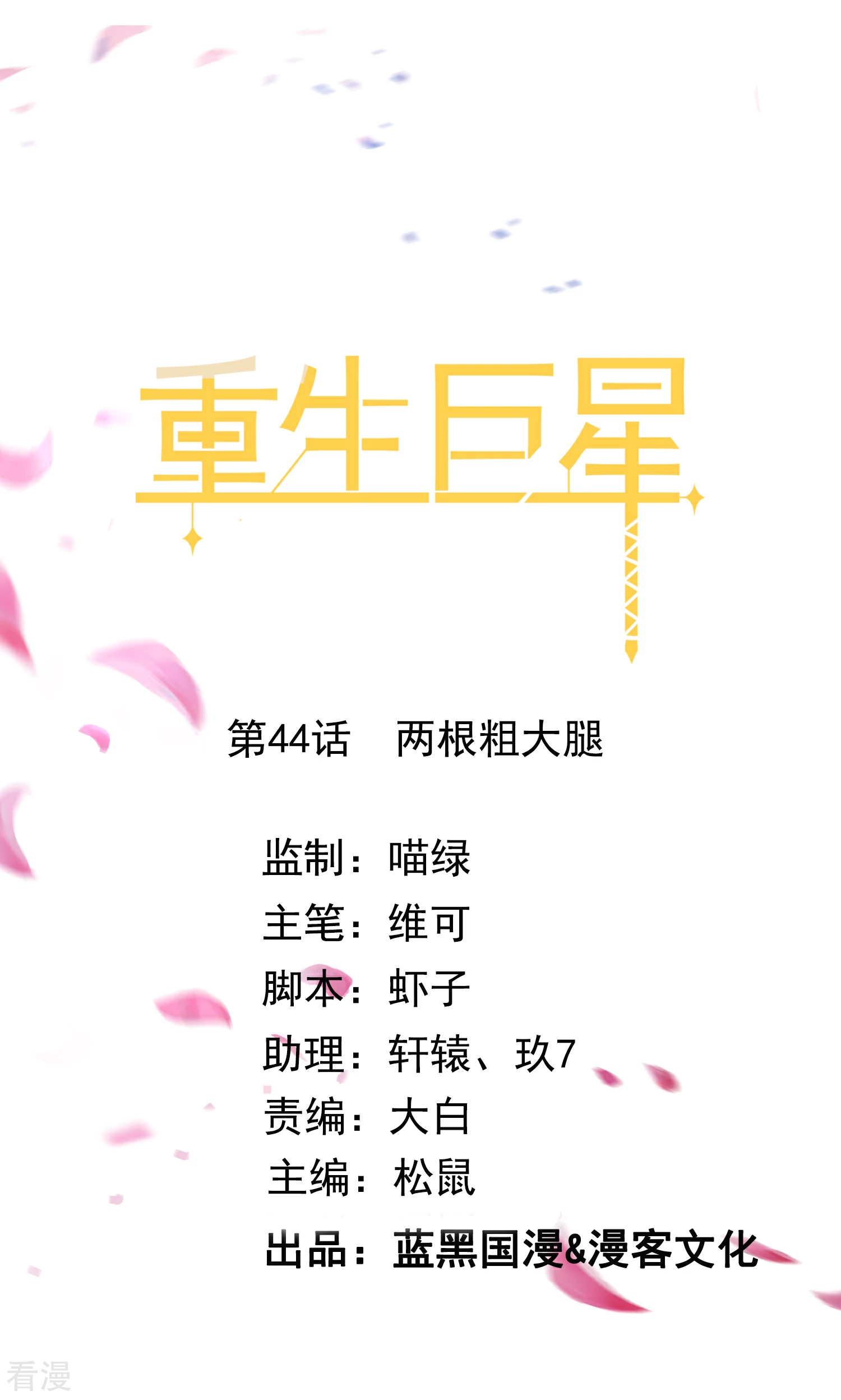 第44话 两根粗大腿-第45话