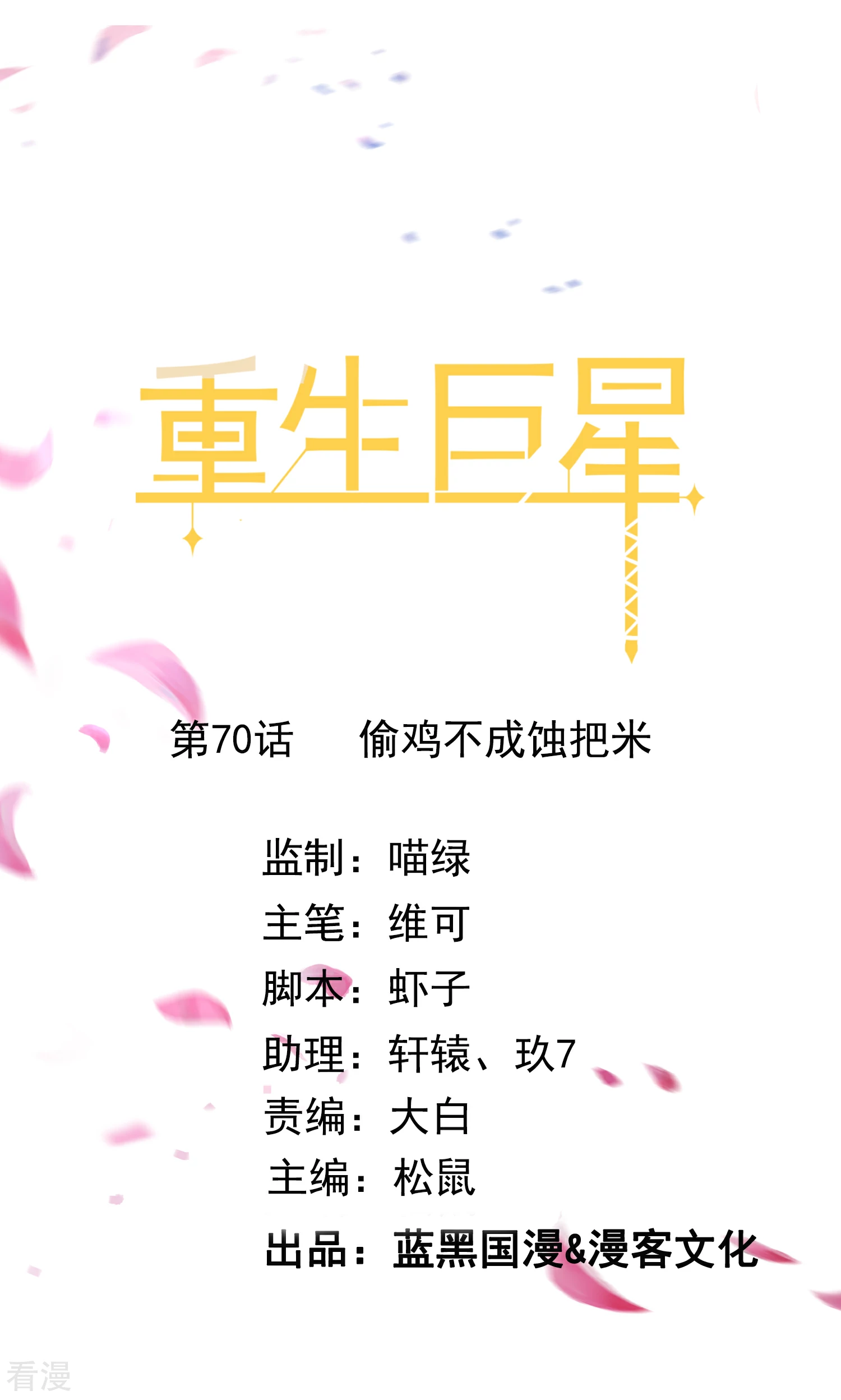 第70话 偷鸡不成蚀把米-第71话