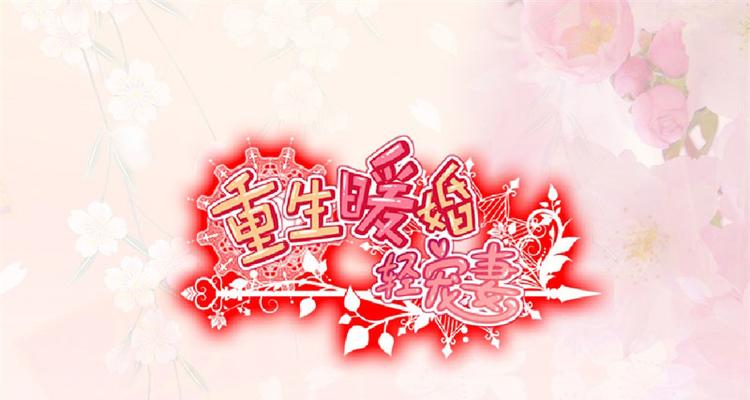 重生暖婚輕寵妻 - 第102話 免費番外人家要抱抱(1/2) - 1
