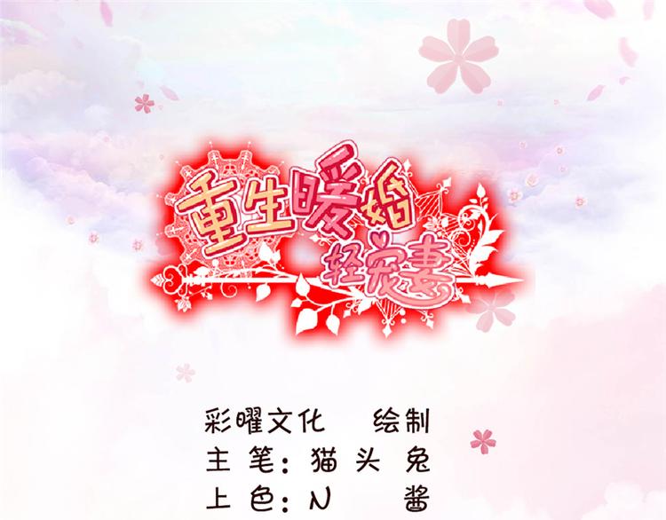 重生暖婚輕寵妻 - 第17話 栽贓到底 - 1