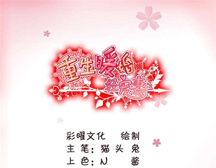 重生暖婚輕寵妻 - 第7話 新婚禮物 - 1