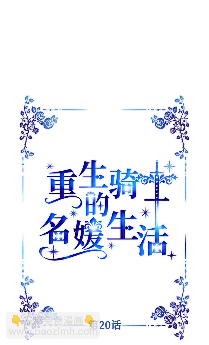 重生騎士的名媛生活 - 第20話 意外的苦惱（1）(1/2) - 1