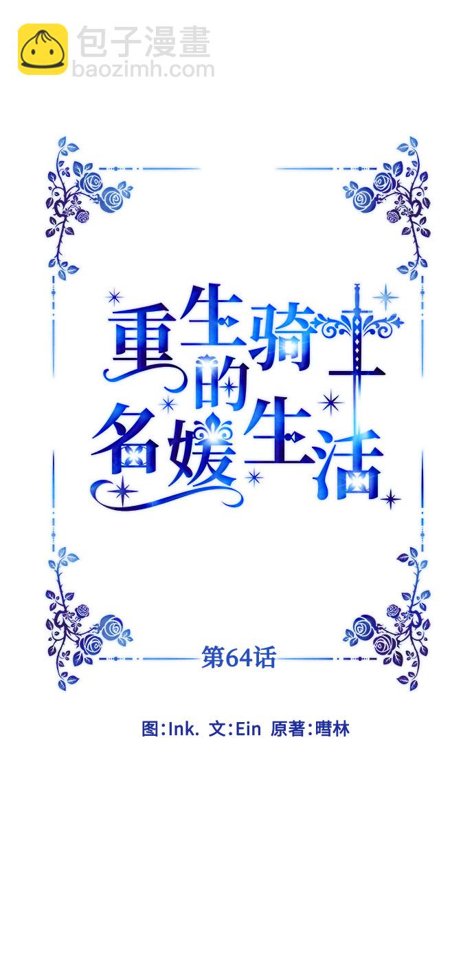重生騎士的名媛生活 - 第64話 相信別人(1/2) - 7