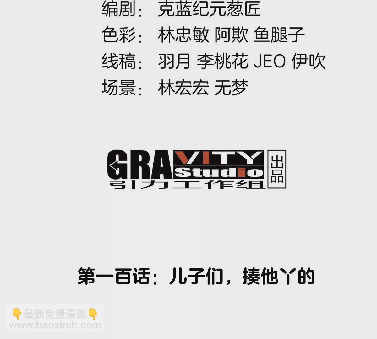 第100话 儿子们，揍他丫的(1/2)-第101话