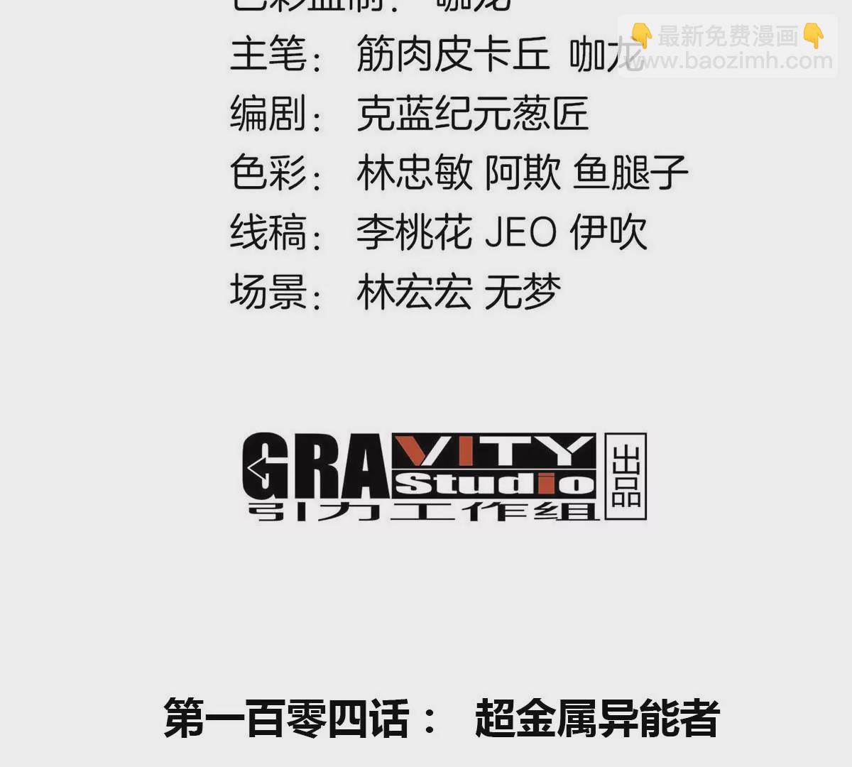 第104话  超金属异能者(1/2)-第105话