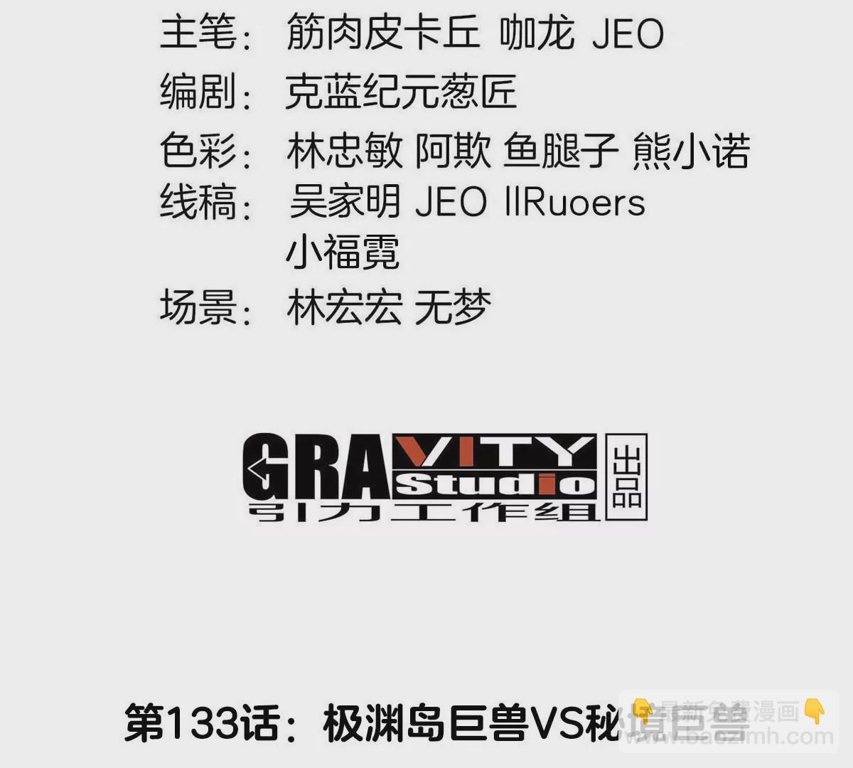 第133话 极渊岛巨兽VS秘境巨兽(1/2)-第135话