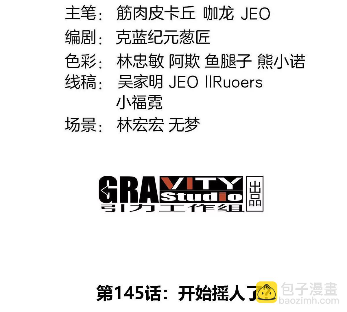 第145话 开始摇人了？(1/2)-第147话