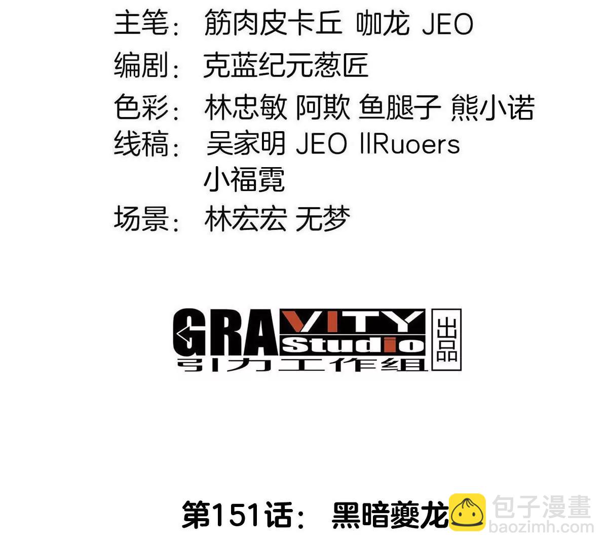 第151话 黑暗夔龙(1/3)-第153话