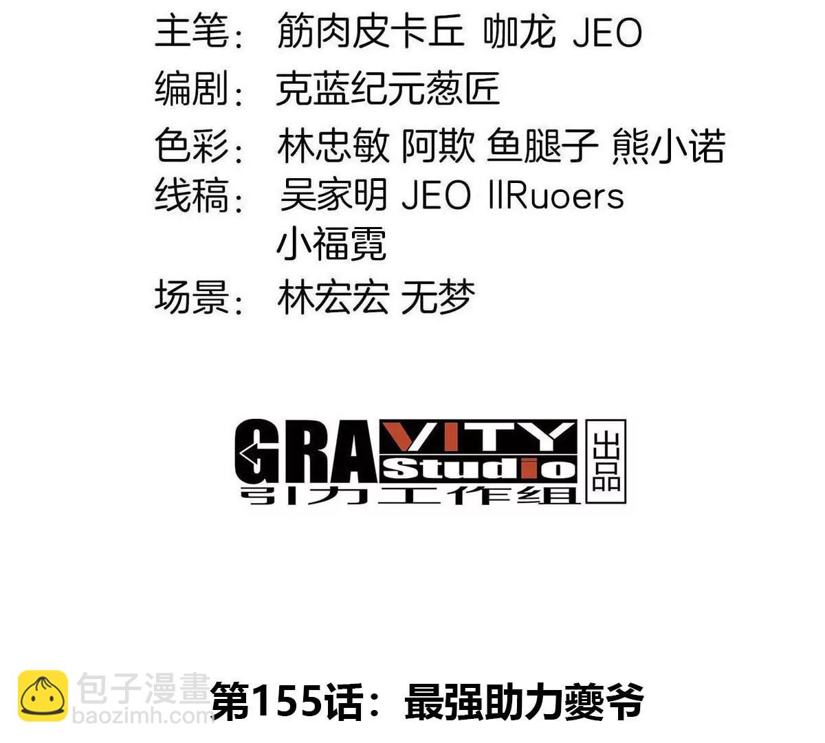 第155话  最强助力夔爷(1/2)-第157话