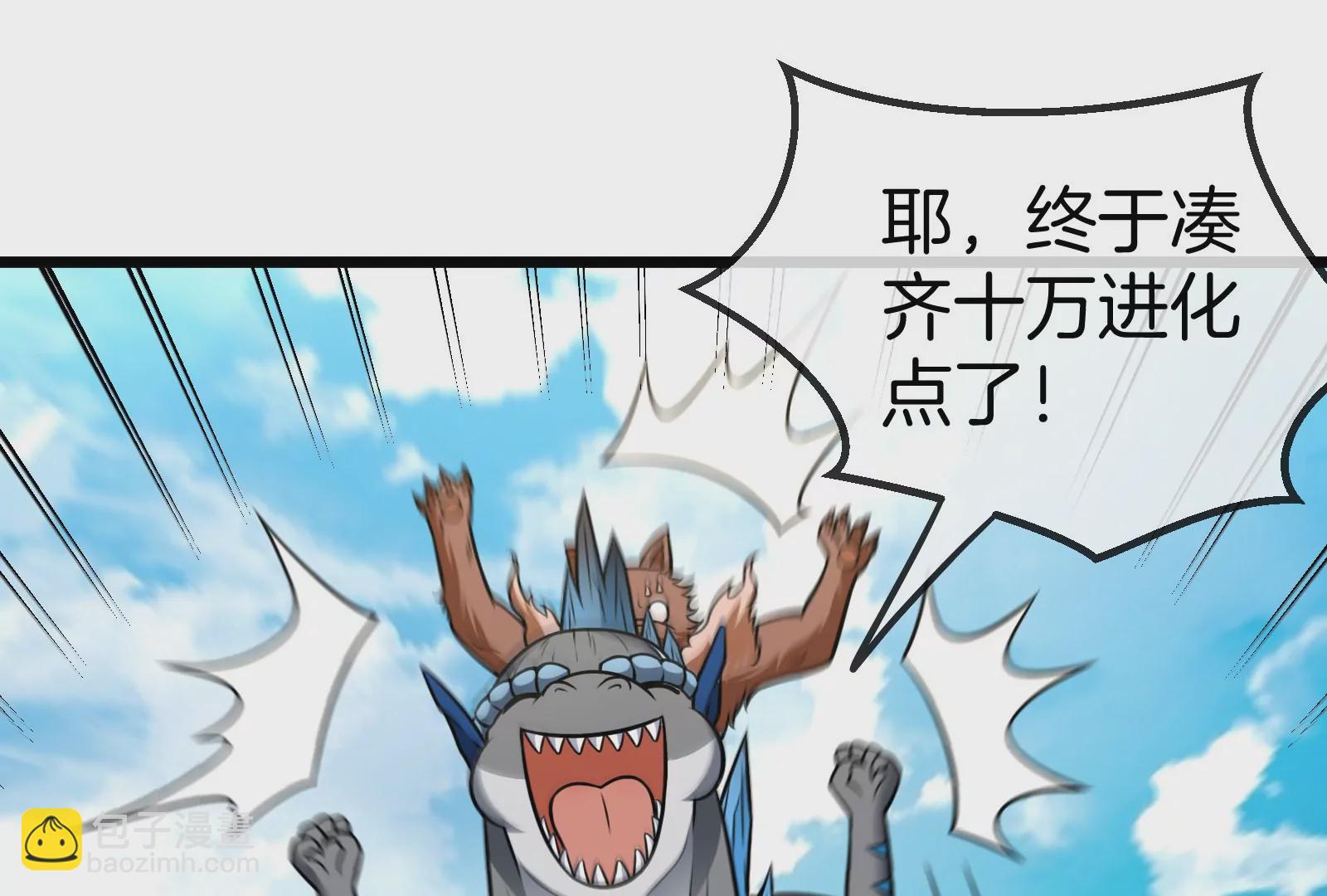 第16话 十万进化点已到账(1/3)-第17话