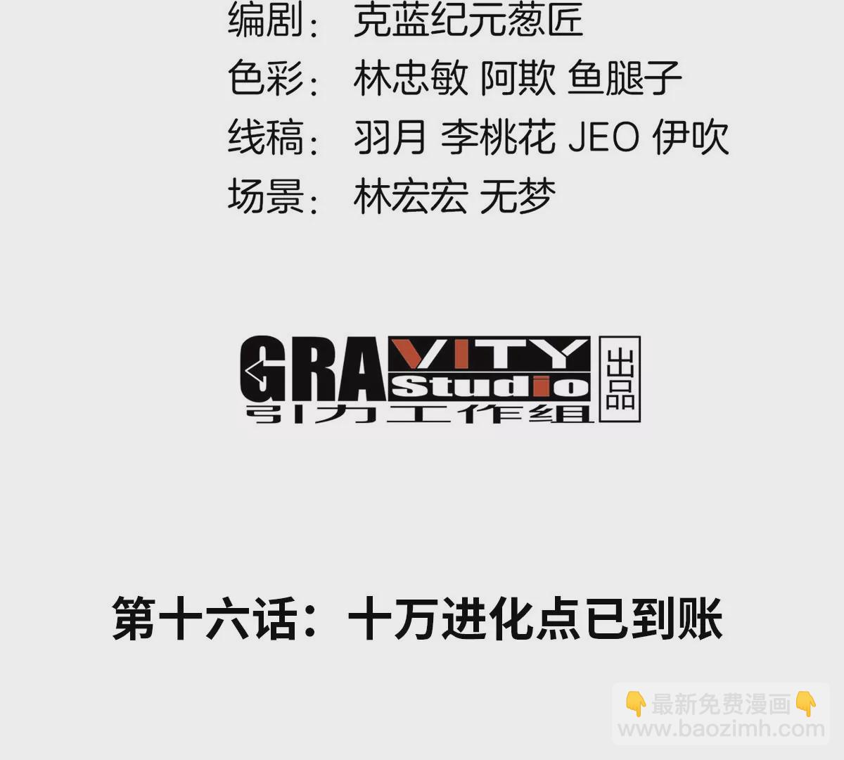 第16话 十万进化点已到账(1/3)-第17话