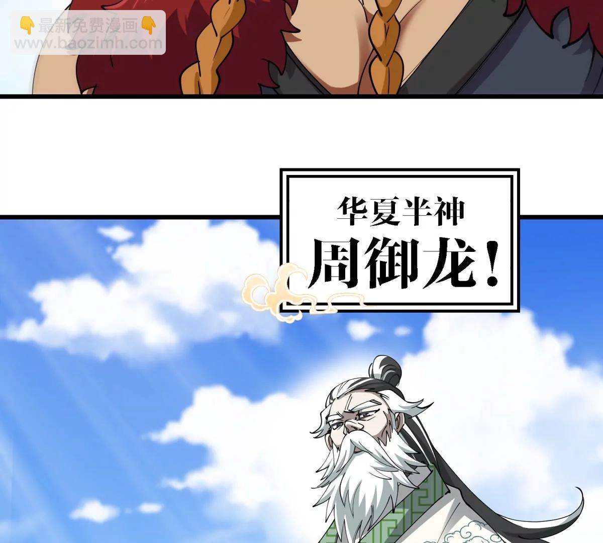 第200话 华夏半神周御龙(1/2)-第201话