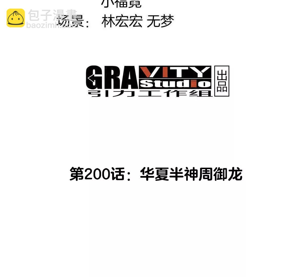 第200话 华夏半神周御龙(1/2)-第201话