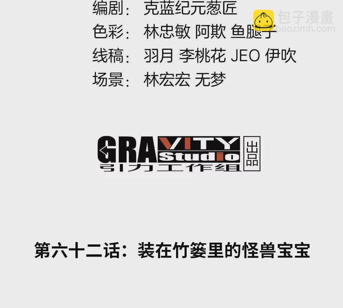 第62话 装在竹篓里的怪兽宝宝(1/3)-第63话