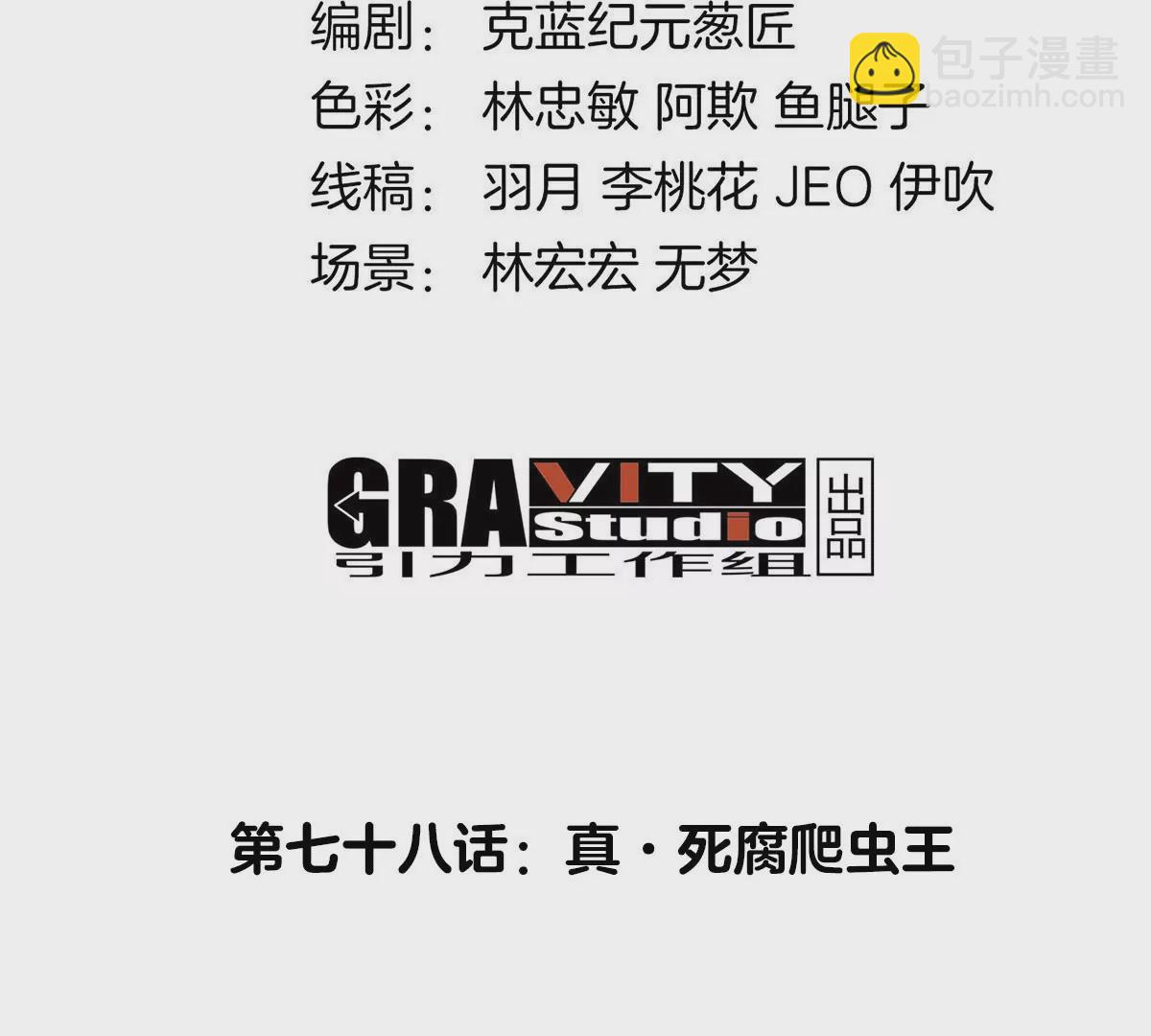 第78话 真&middot;死腐爬虫王(1/3)-第79话