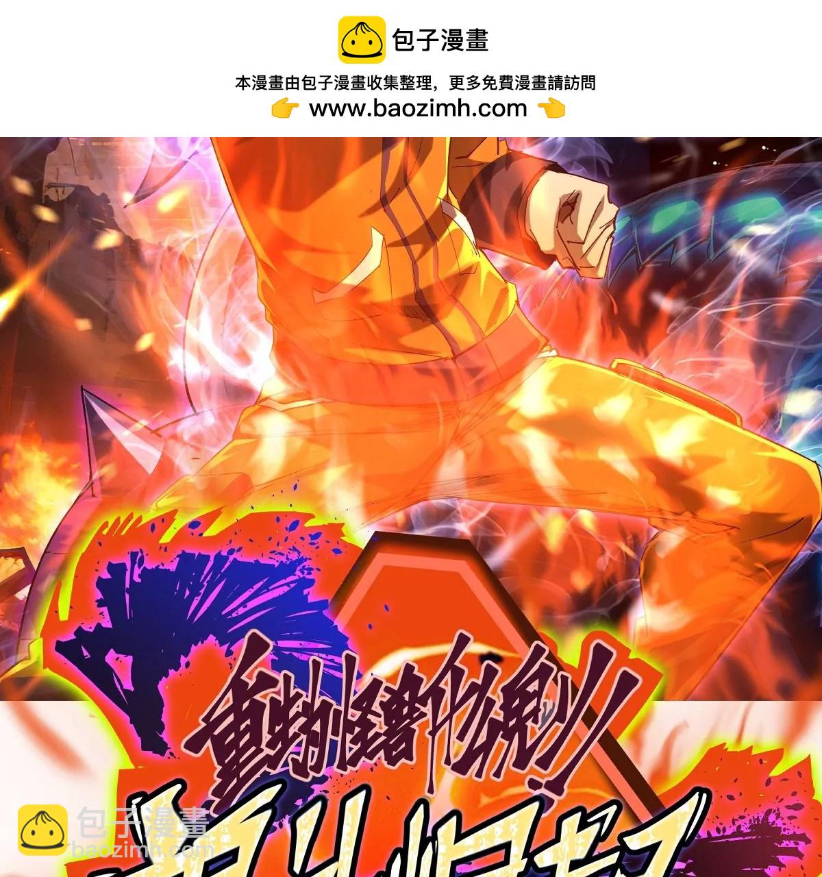 第2话 吞噬！飞速成长的兽魂！(1/4)-第3话