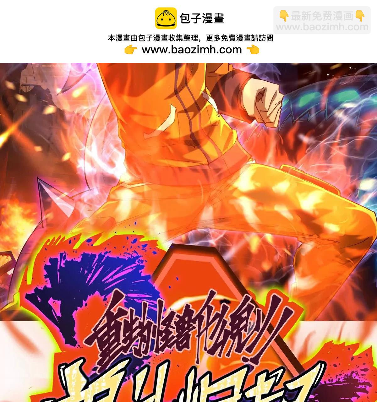 第64话 强敌！奇异的兽魂！(1/5)-第65话