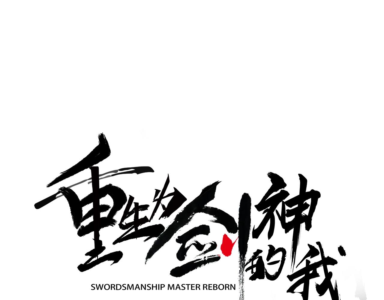 第15话 名剑与对敌(1/4)-第15话