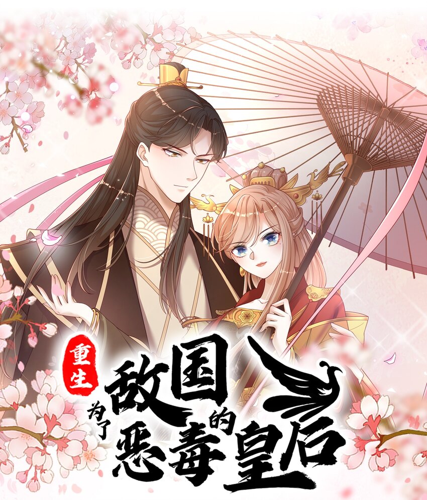 重生爲了敵國的惡毒皇后 - 000 預告 - 4