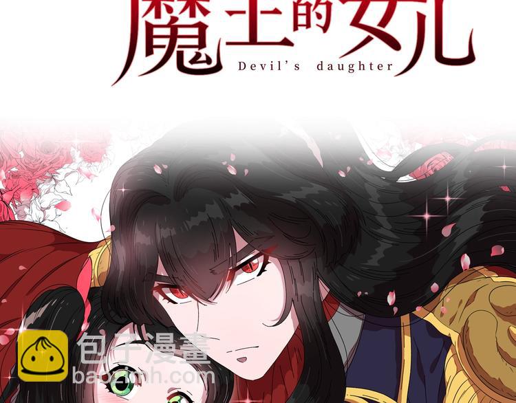 重生爲魔王的女兒 - 序章 重生後，我全家都是大佬(2/2) - 5