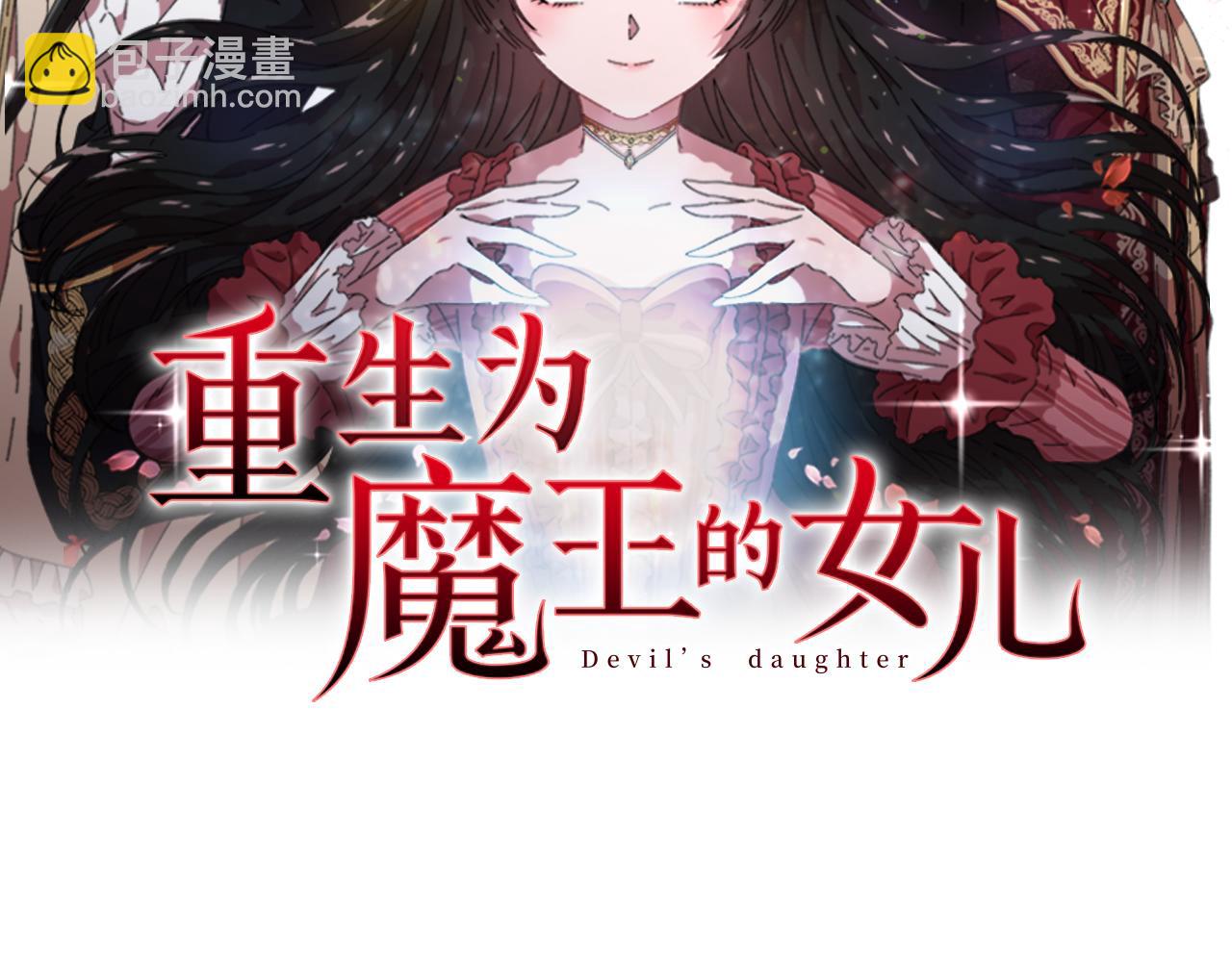 重生爲魔王的女兒 - 第143話 守護子民(1/4) - 2