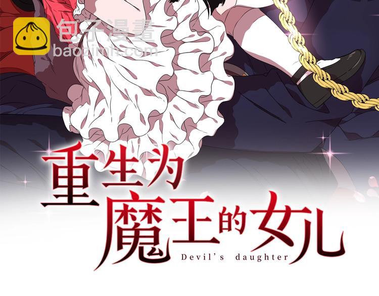 重生爲魔王的女兒 - 第2話 重生在魔界大佬家(1/3) - 2