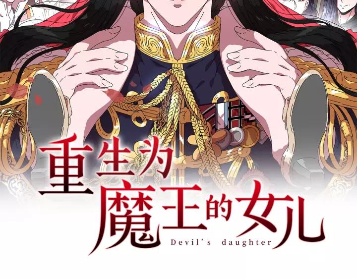 重生爲魔王的女兒 - 第28話 長得帥也不能抱(1/3) - 2
