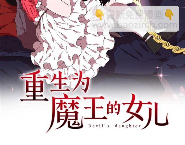 重生爲魔王的女兒 - 第58話 爸爸剪頭髮了？(1/4) - 2