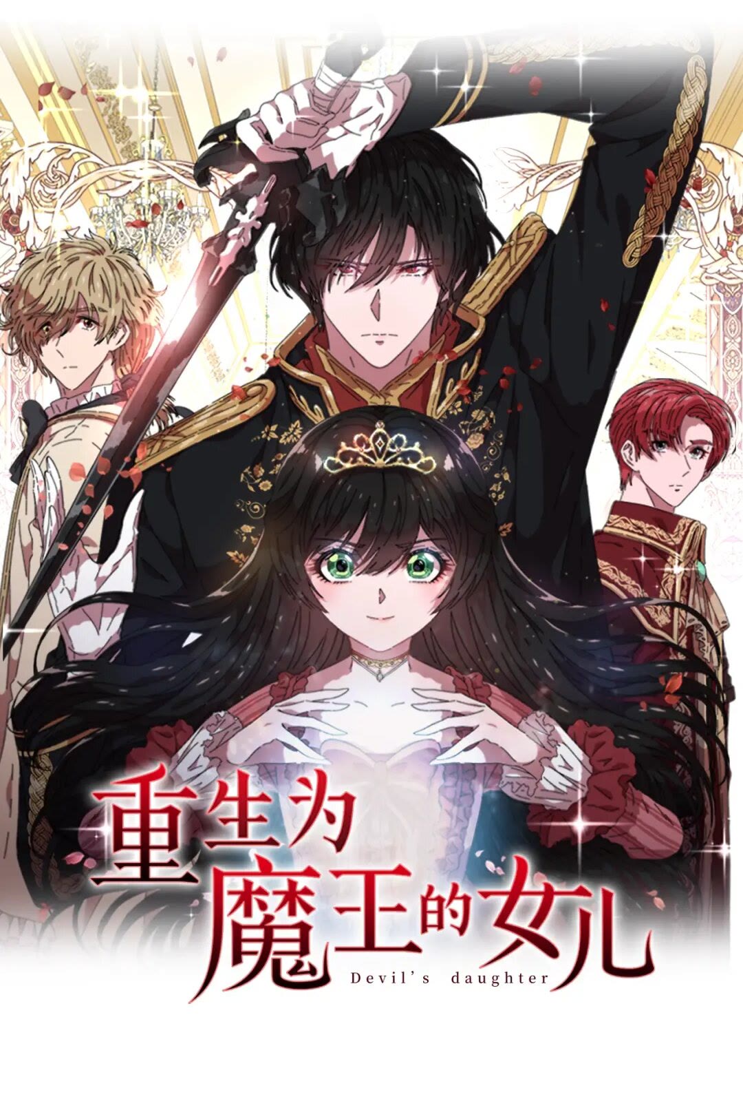 重生爲魔王的女兒 - 第81話 這麼弱的嗎？(1/2) - 1