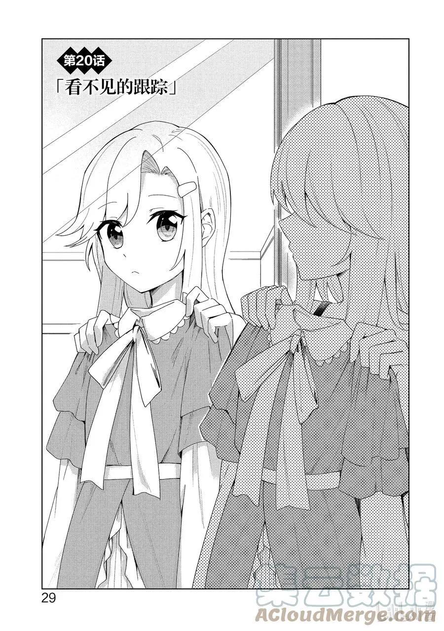 重生爲英雄的女兒的英雄再次想成爲英雄 - 第20話 看不見的跟蹤 - 1