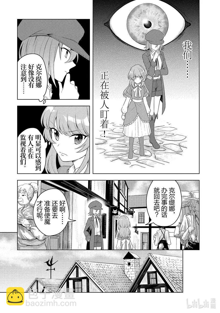 重生爲英雄的女兒的英雄再次想成爲英雄 - 第20話 看不見的跟蹤 - 4