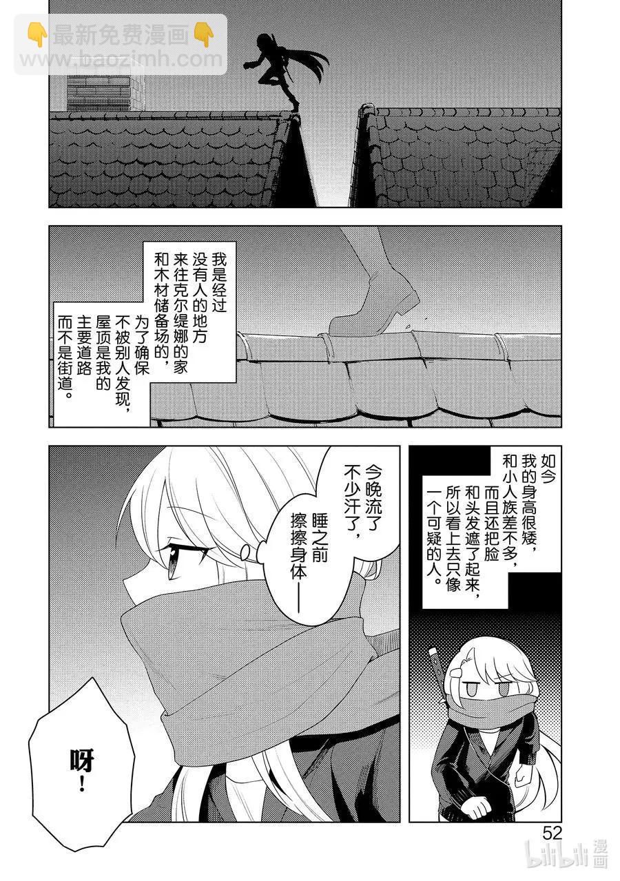 重生爲英雄的女兒的英雄再次想成爲英雄 - 第20話 看不見的跟蹤 - 6