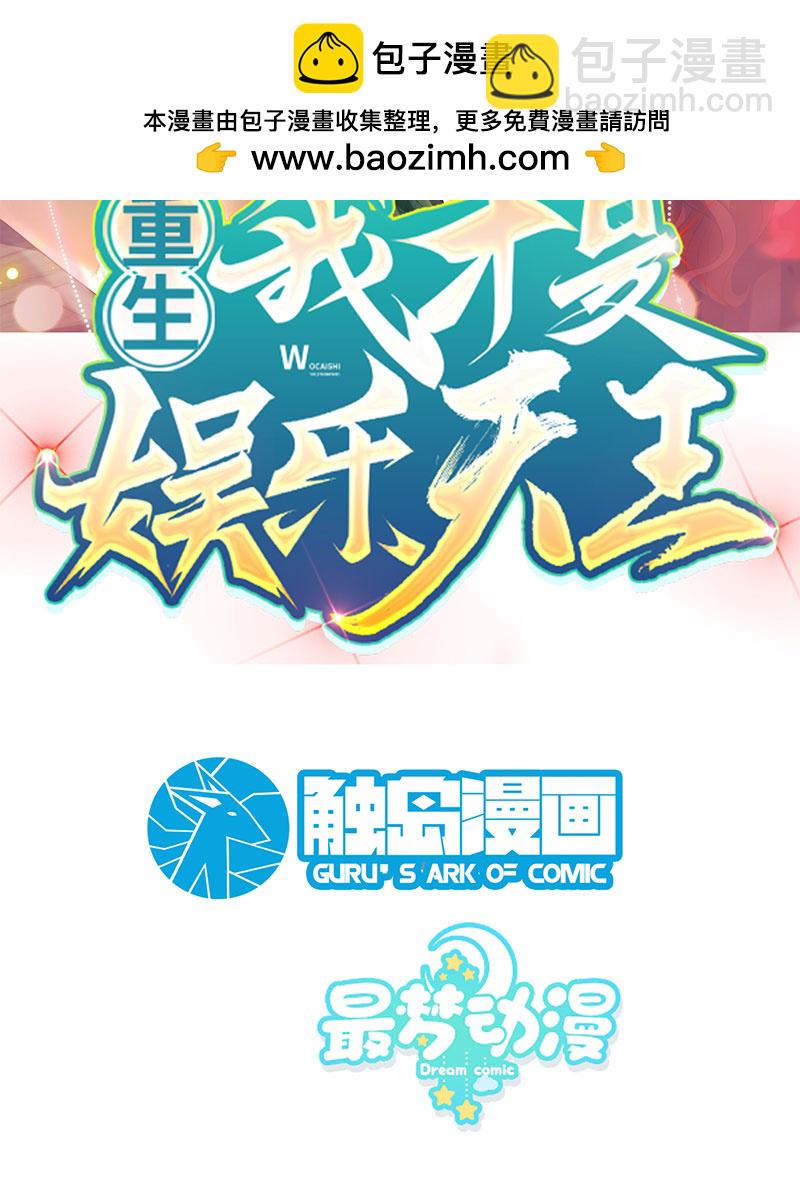 重生，我纔是娛樂天王 - [第17話] 不渡人間 - 2